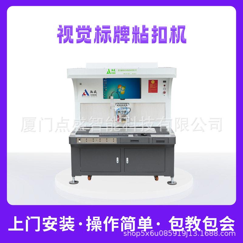 点盛全自动视觉标牌粘扣机魔术贴拉链冷热纽扣机全自动设备带电脑