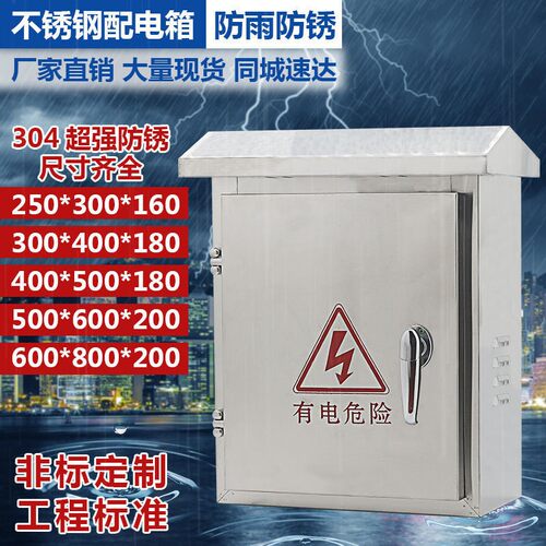 不锈钢箱配电箱空250*300*电箱工程用户外防水用外明室家装充电监