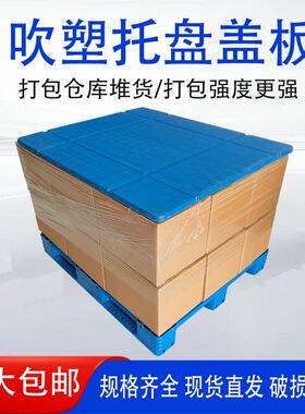 吹塑1210盖板三片罐加厚打包顶板塑料托盘顶盖塑料顶盖罐子