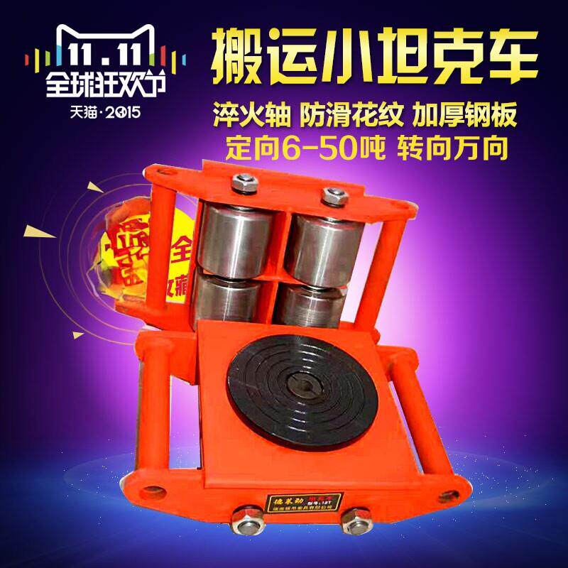 搬运坦克车 直向搬运小坦克轮/铁乌龟 万向地牛轮重物移位器 撬棒