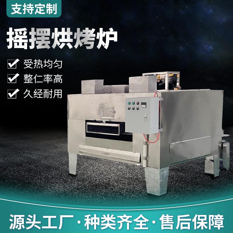 摇摆烘烤炉腰果巴旦木果仁烘干设备定制花生烘烤炉电加热烘烤设备
