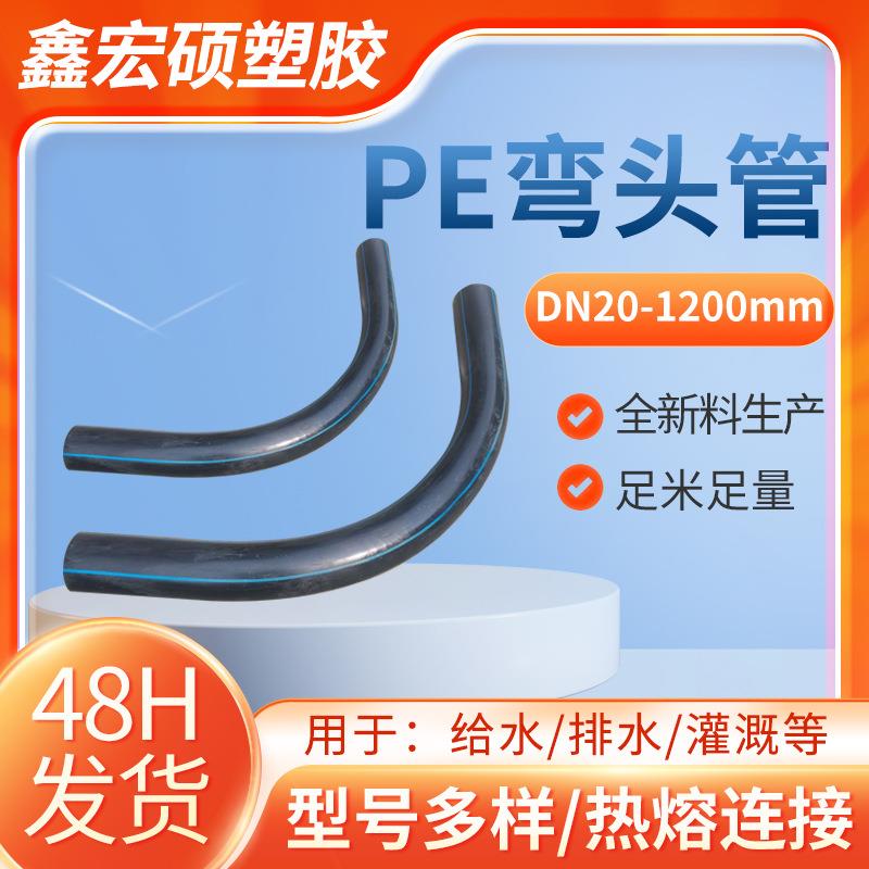 pe弯头管配件生产厂家过轨弯管通信大弧弯200月牙弯pe弯管