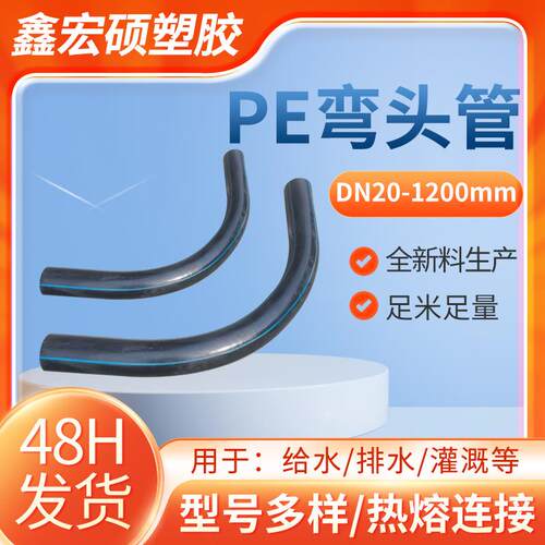 pe弯头管配件生产厂家过轨弯管通信大弧弯200月牙弯pe弯管