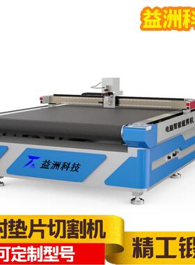 ABS塑料密封件切割机异形垫片加工设备橡胶垫石棉圆环垫切割