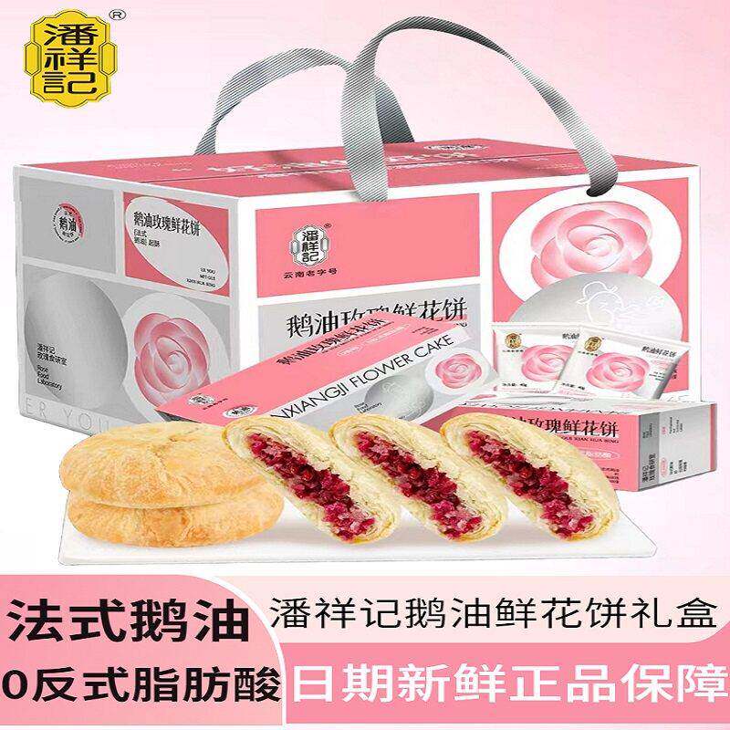 潘祥记法式鹅油玫瑰鲜花饼糕点欧式点心饼干 干云南特产鲜花饼礼