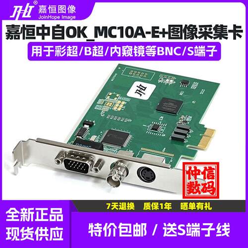 嘉恒中自OK_MC10A-E+标清视频图像采集卡S_Video医疗彩B超工作站