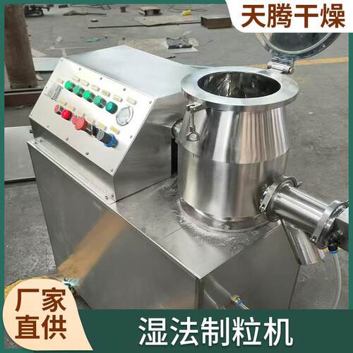 GH冲L-150不粒锈钢湿法合制粒机 鸡精颗粒混板445蓝根剂造机厂家