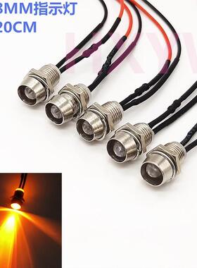 超高亮聚光灯珠LED发光二极管 指示灯开孔8MM 带线3V12V24V36V48V