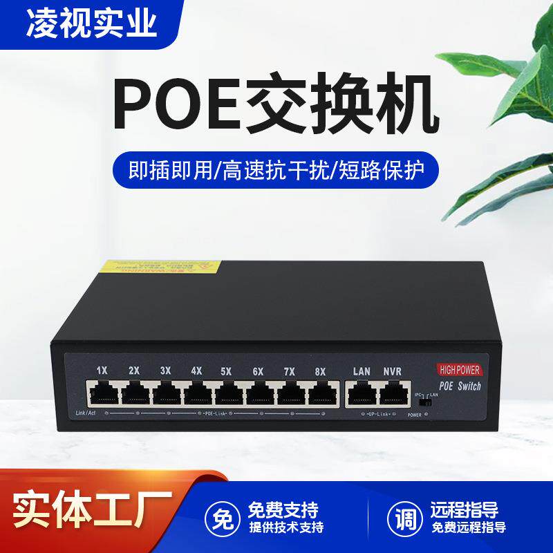 凌视标准10口POE交换机百兆+上行千兆8+2口监控网络无线AP供电内