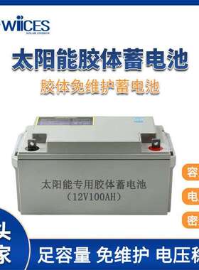 免维护太阳能路灯胶体储能蓄电池大容量12V65Ah光伏离网发电电池