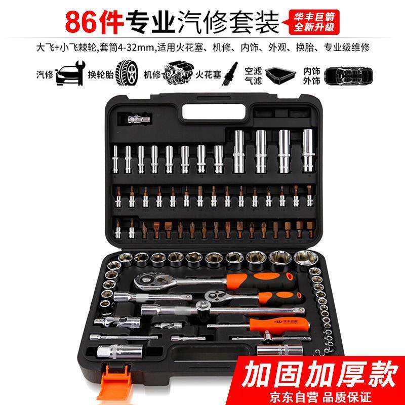 华丰巨箭 棘轮扳手套筒组套86件套 12.5+6.3mm系列汽修工具箱套装