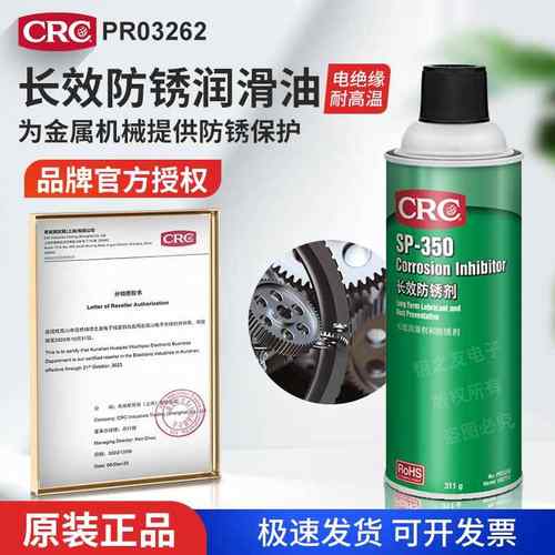 CRCPR03262长效防锈油SP-350机械设备门锁防腐蚀缓蚀剂
