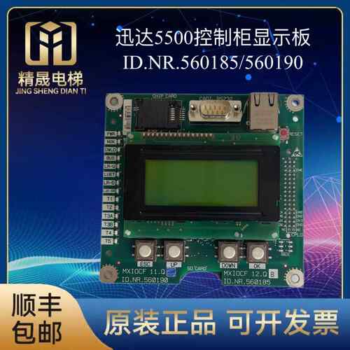 ID.NR.560185/594358迅达配件5500控制柜显示板MXIOCF/12.QB原厂