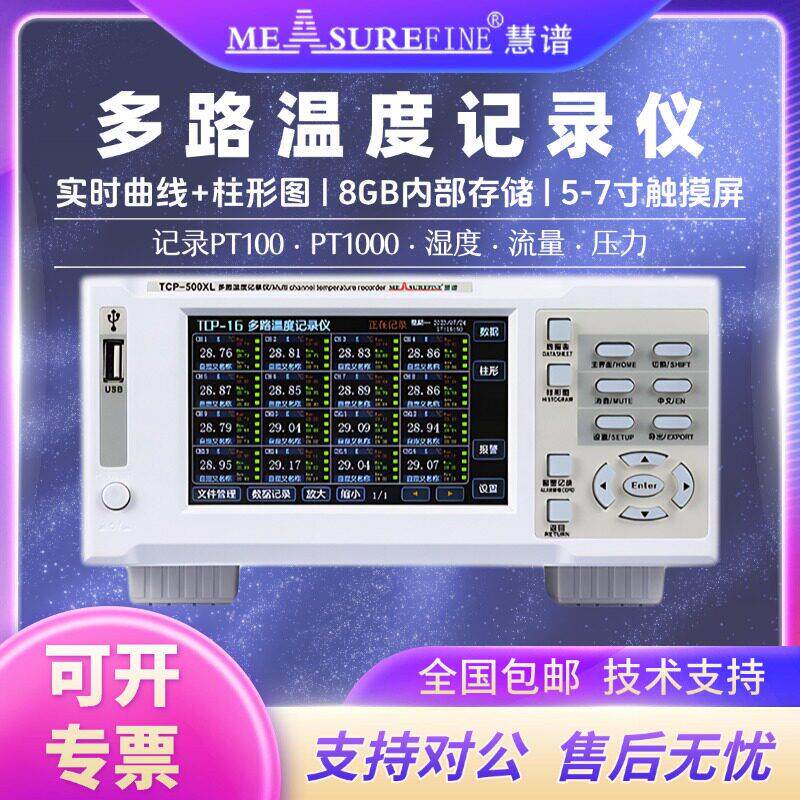 慧谱多路温度测试仪无纸记录仪TCP-500X/700X测温记录巡检采集仪
