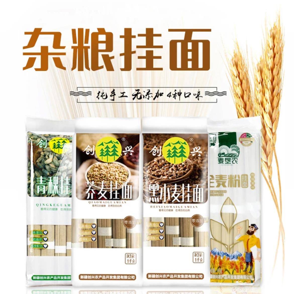 新疆创兴杂粮挂面条荞麦青稞黑小麦全麦无料包劲道爽滑健康饱腹