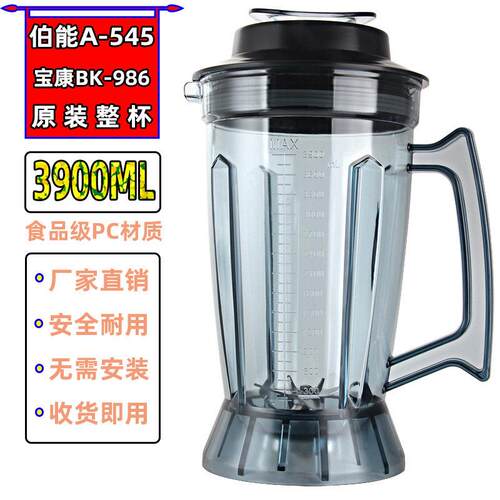 曼能达BA-888商用破壁机配件伯能A545豆浆机搅拌机沙冰机3.9L整杯