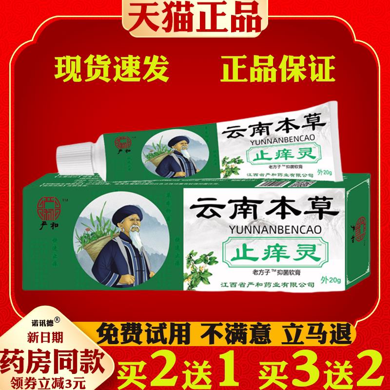 严和云南本草痒止灵【正品】皮肤痒蚊虫叮咬痒止软膏老方子8934