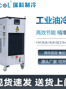 RUCOL瑞科液压站油冷机CNC机床车床主轴油冷却机工业制冷机系统