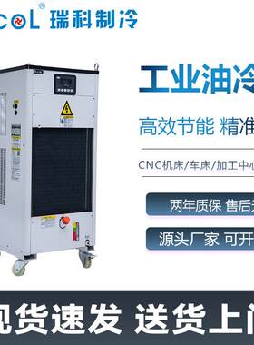 RUCOL瑞科液压站油冷机CNC机床车床主轴油冷却机工业制冷机系统