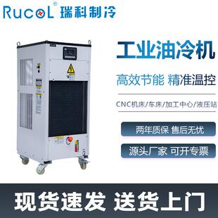 RUCOL瑞科液压站油冷机CNC机床车床主轴油冷却机工业制冷机系统