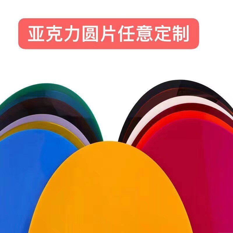 12亚力板明彩色半透红蓝黄茶克色有机玻璃板雕刻打绿孔激光形状