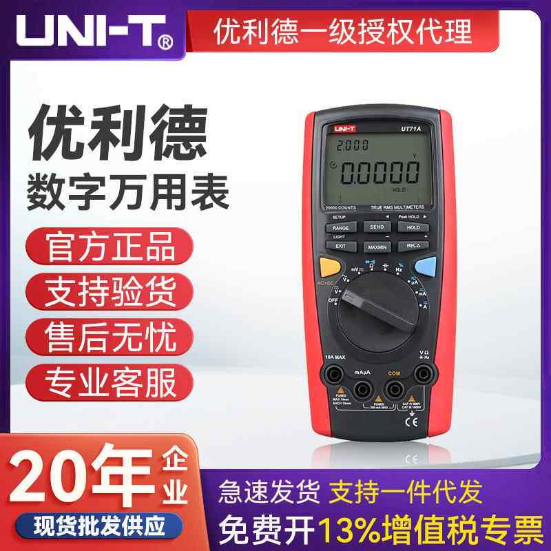 UNI-T数字万用表真有效值自动量程电工多用表UT71A/B/C/D/E