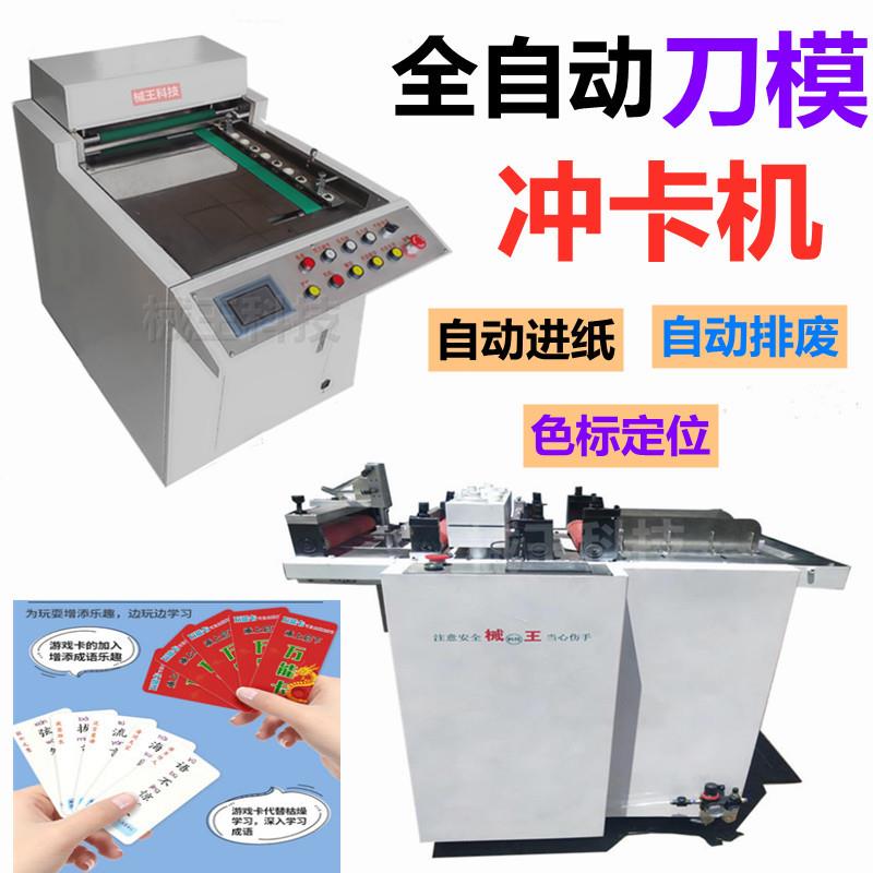 全自动刀模冲卡机扑克识字卡模切机卡片吊牌模切机
