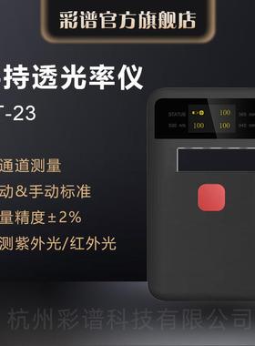 杭州彩谱 CT23手持透光率仪 CT-23钢化玻璃薄膜塑料透过率 雾度计