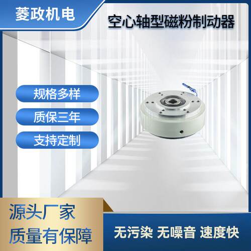 菱政LZ-PBO空心轴型磁粉制动器刹车器东莞带刹车