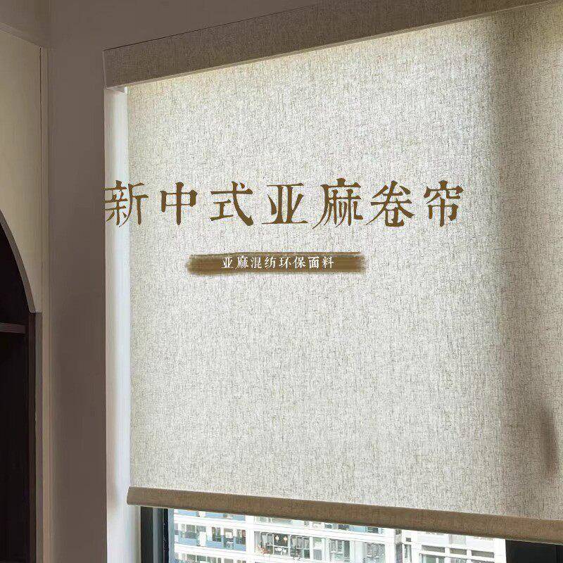 新中式古风亚麻卷帘窗帘办公室宋式美学禅意隔断窗遮光阳台遮阳帘