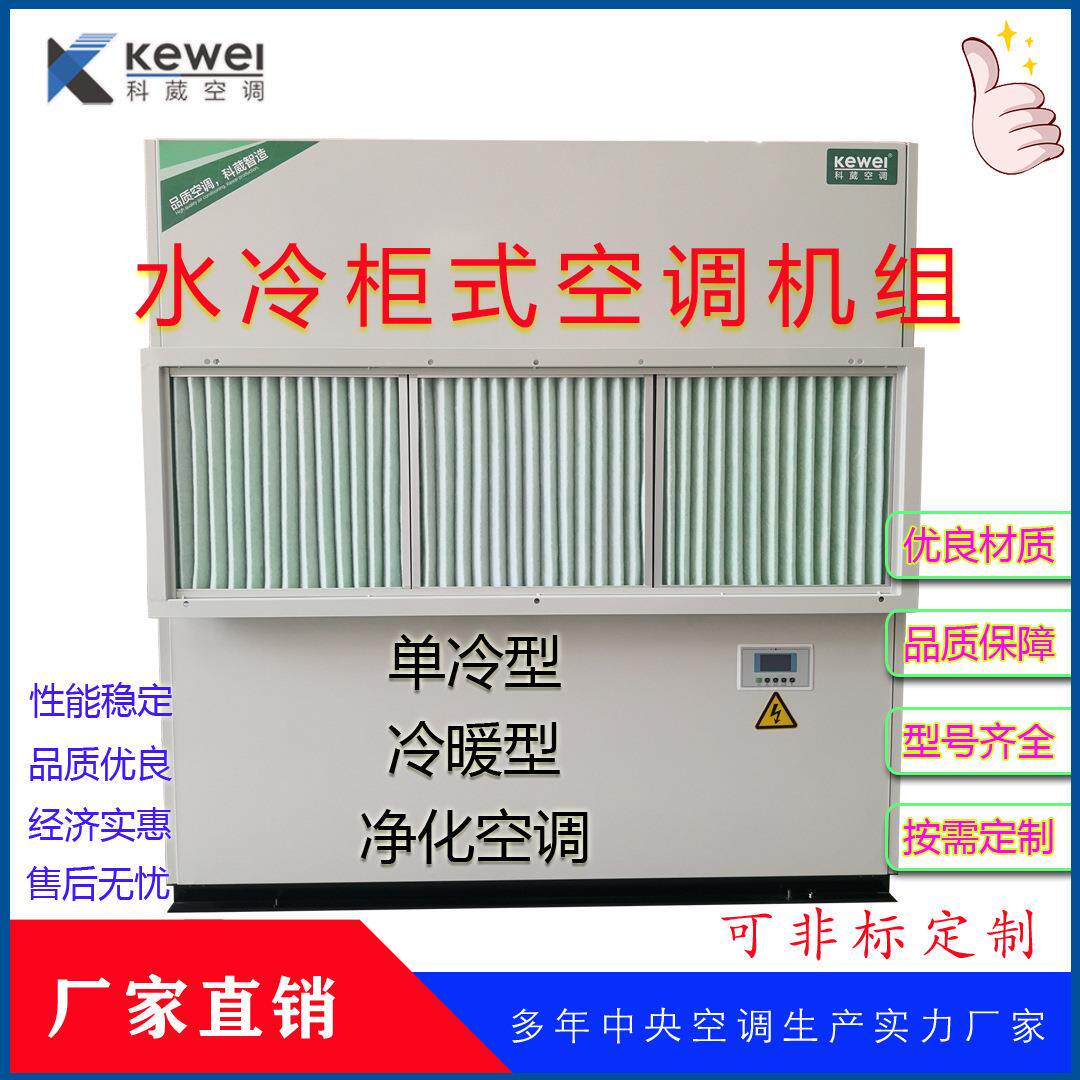 KW-15匹水冷柜式空调单冷型冷暖型可空气过滤空调厂家直销