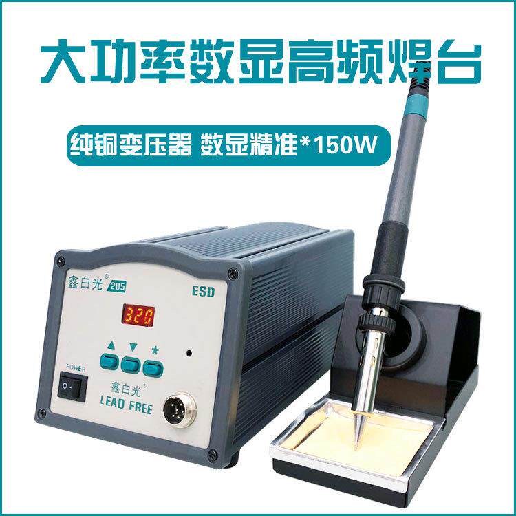 鑫59白光205H频动焊台手柄150W热芯自焊锡机高电烙铁智发能温控