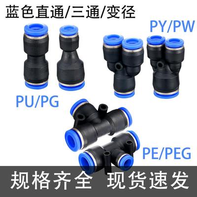 气管接头pu4直通t型pe6三通pg8变径peg10转pw12毫米py14mm pn16厘