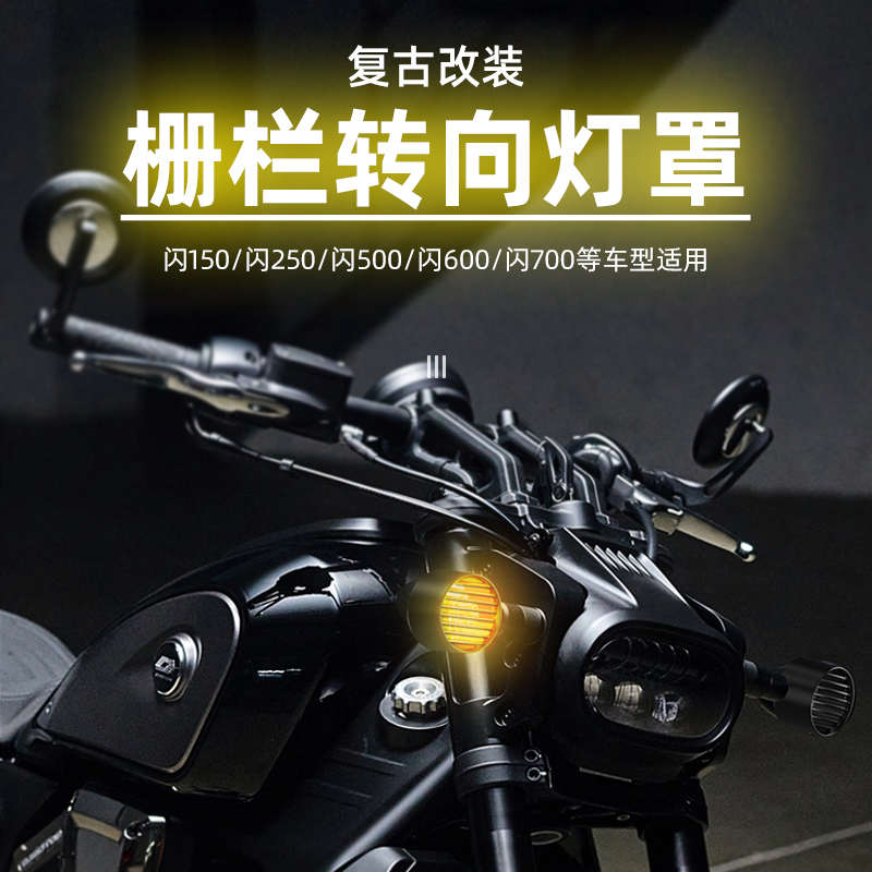 钱江闪600 150改装件转向灯灯罩装饰罩闪250保护盖尾灯罩改装配件