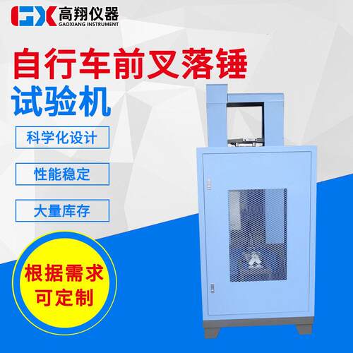 东莞试验机厂家供应自行车前叉落锤试验机自行车多功能冲击设备