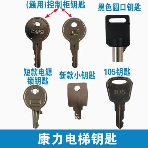 康力电梯钥匙 电源锁梯开关 控制柜SJ钥匙 康力扶梯钥匙 105钥匙