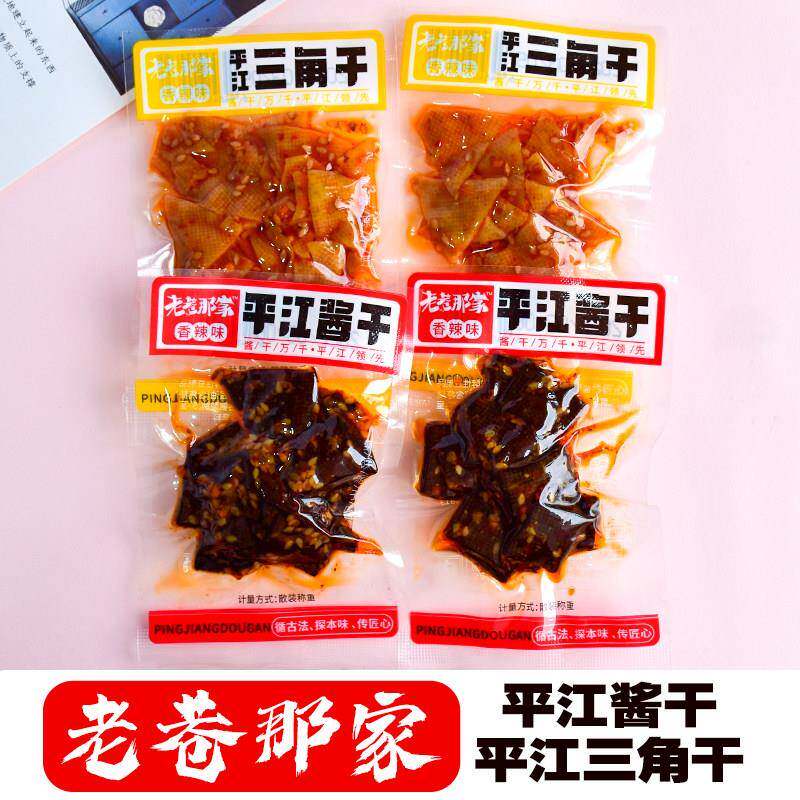 老巷那家平江酱干三角干豆干 干香辣味散装湖南特产麻辣香干 干小