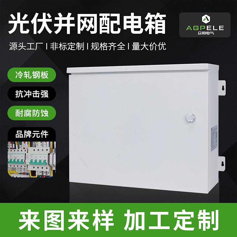供应光伏并网配电箱 直流成套箱交流太阳能防雷箱 规格齐全