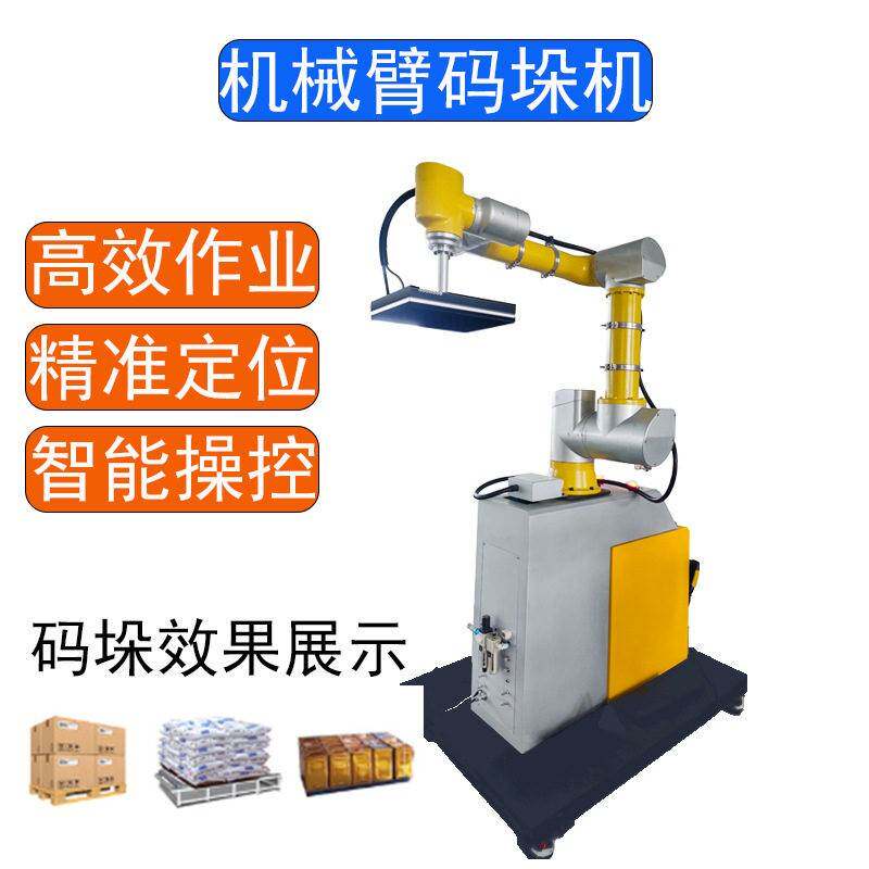 速纸箱机器人堆码机小负荷袋装物码垛机日化产品设备工业自动化