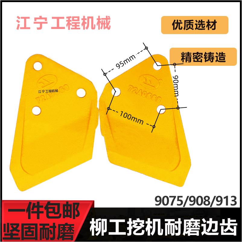 柳工9075 908 909 913 915D E挖掘机边齿挖机挖斗边刀倒角板侧齿