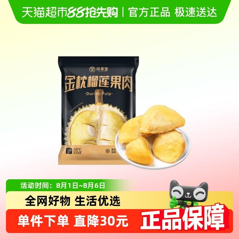 闲草堂泰国金枕头榴莲肉冷冻树熟金枕冷冻榴莲果肉新鲜冻肉