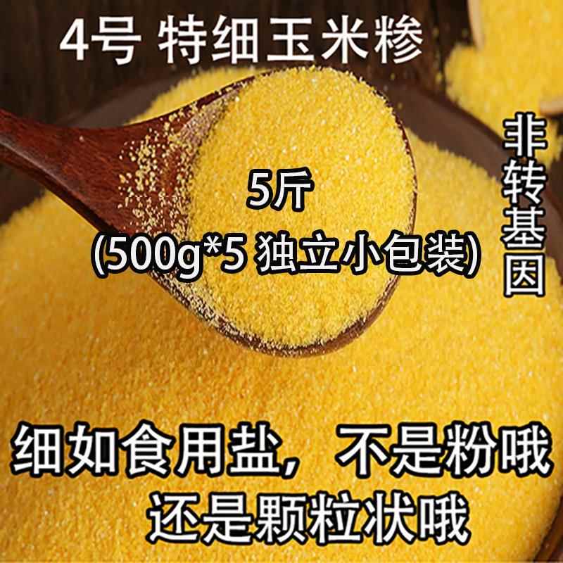 4号特细玉米糁玉米碎玉米碴玉米珍小颗粒玉米糊新河南农家自产渗