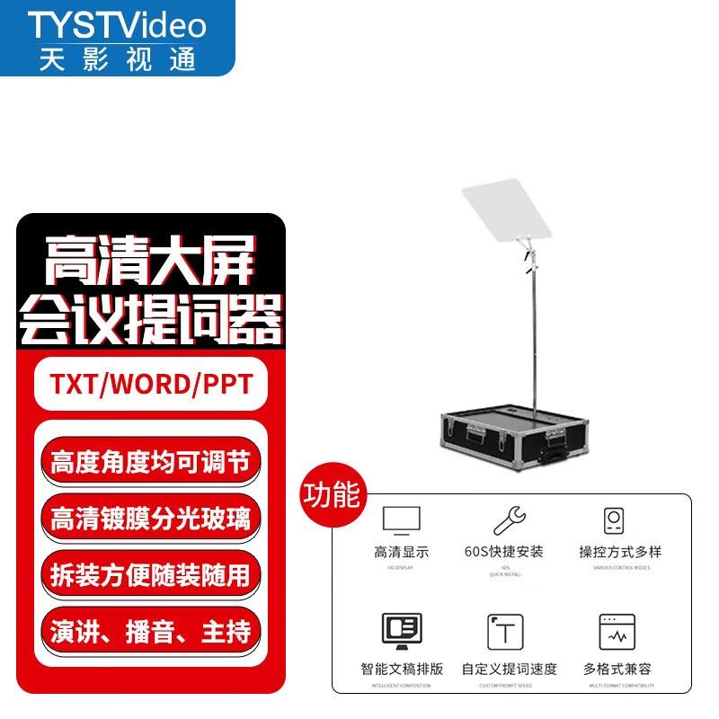 天影视通 TY-2260会议型演讲主持提词器