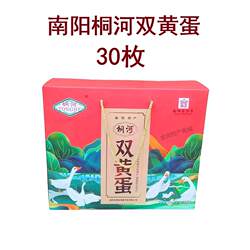 桐河桐蛋双黄蛋30枚礼盒装真空流油熟鸭蛋非遗河南南阳特产