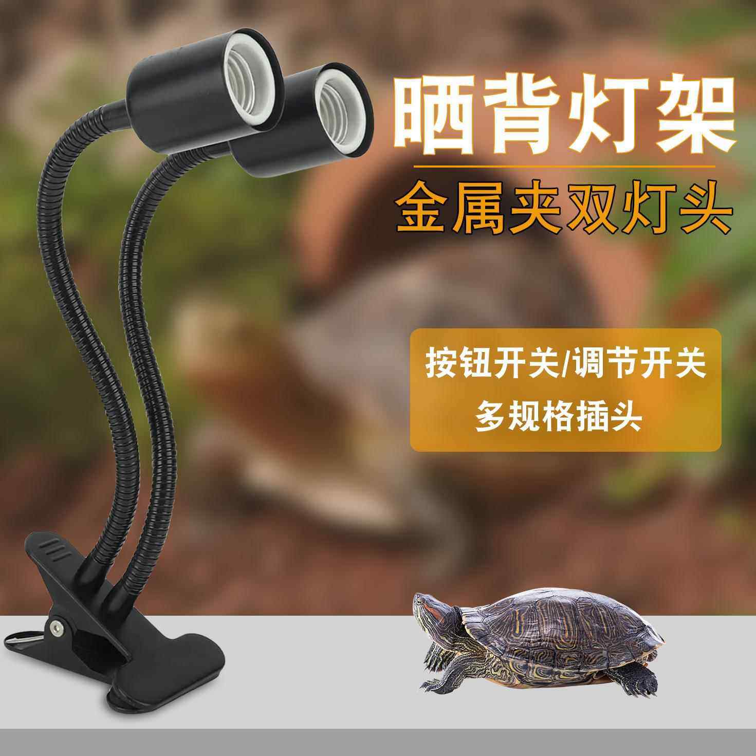 爬宠灯架乌龟晒背灯双灯头铁夹黑色鹅颈日灯夜灯爬虫蜥蜴乌龟灯架