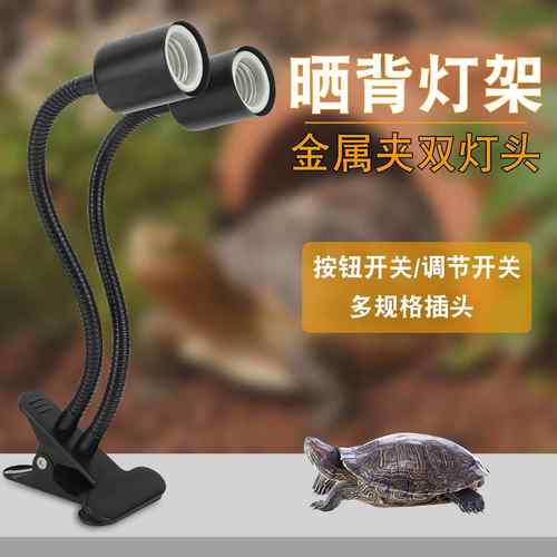 爬宠灯架乌龟晒背灯双灯头铁夹黑色鹅颈日灯夜灯爬虫蜥蜴乌龟灯架