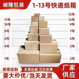 快递纸箱1号2号3号4号5号6号7号8号9号10号11号12号纸盒