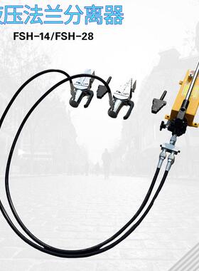 式14T液压法兰分离器FSH-14手动法兰扩张器法兰盘分离器