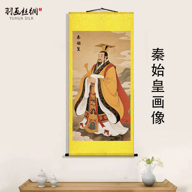 秦始皇画像挂画秦朝皇帝秦始王装饰画客厅玄关丝绸卷轴画皇帝挂画
