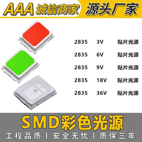 现货SMD贴片光源2835灯珠3V6V9V18V36V彩色光源红光绿光蓝光
